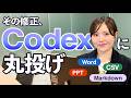 エンジニア以外も簡単に使える！ChatGPT Codexで面倒な資料修正を自動化する方法｜PPT・Word・CSVも一括対応