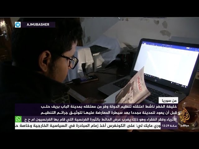 تعّرف على خليفة الخضر - ناشط سوري فر من معتقل تنظيم الدولة