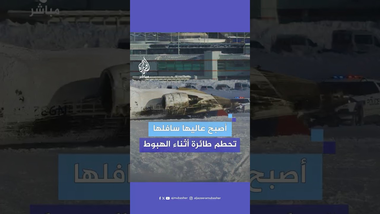 وسائل إعلام كندية تكشف عن إصابة 15 شخصا جراء تحطم طائرة تابعة لشركة دلتا إيرلاينز