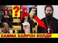 ХРИСТИЯН ОЛИМИ ХИЖОБНИ МАХТАДИ ХАММА КЎРСИН