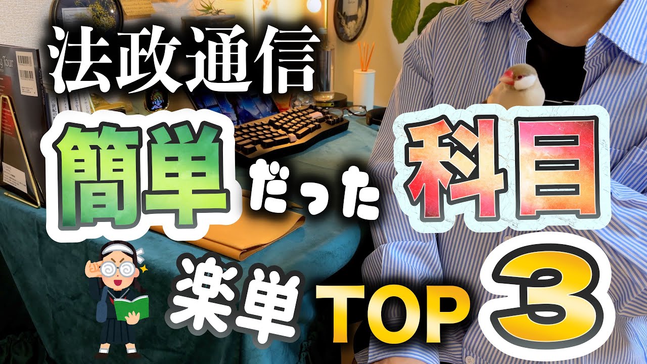 法政通信】簡単だった科目ランキングTOP3【1年目】 - YouTube