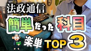 【法政通信】簡単だった科目ランキングTOP3【1年目】