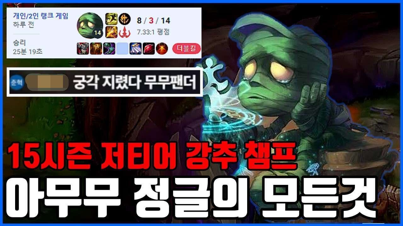 15시즌 피지컬 필요없는 정글 챔프 강추천! 【아무무 정글 장단점 강의】