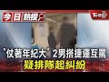 「仗著年紀大」 2男搭捷運互罵 疑排隊起糾紛｜TVBS新聞 @TVBSNEWS01