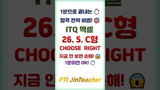 ITQ 엑셀 👍 26년 5월 C형 최신 기출 CHOOSE RIGHT 함수 완벽 풀이 #ITQ자격증 #ITQ엑셀