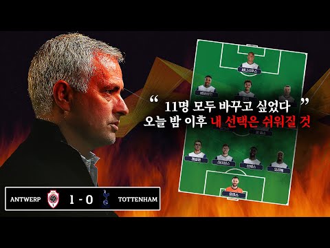 [주간유로파] 무리뉴의 <strong>의미심장</strong> 인터뷰...로테이션 돌린 토트넘 충격 패!!