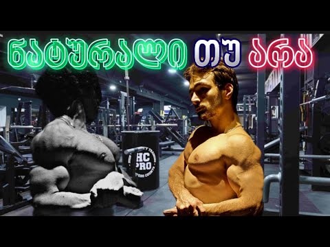 რა სჭირს საზოგადოებას ? ნატურალები ვართ თუ ... ?