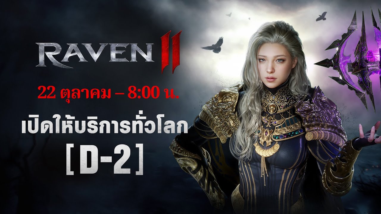 [RAVEN2] D-2 l 22 ตุลาคม – 8:00 น. เปิดให้บริการทั่วโลก! - YouTube