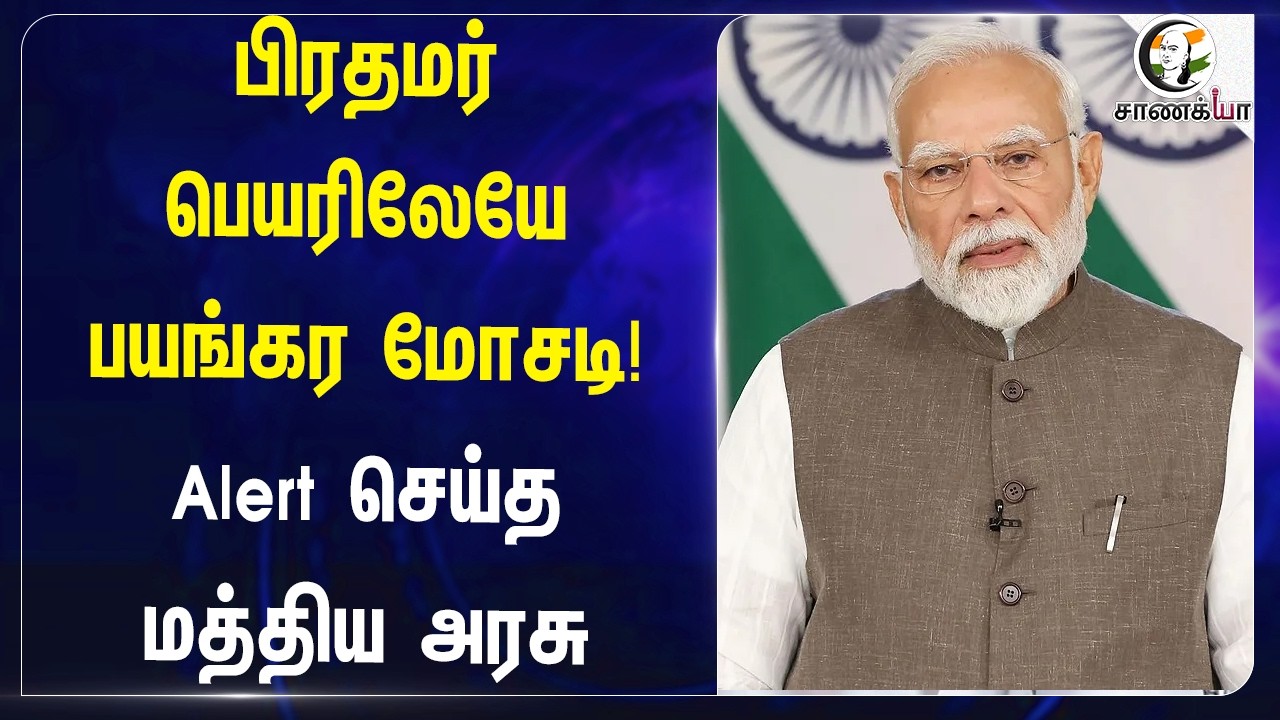 ⁣பிரதமர் பெயரிலேயேபயங்கர மோசடி! Alert செய்த Central Government | BJP | Modi