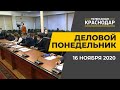 Деловой понедельник. Краснодар. Выпуск от 16 ноября 2020