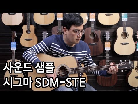 시그마기타 SDM-STE 사운드샘플 By 통기타이야기 (sigma SDM-STE sound sample)