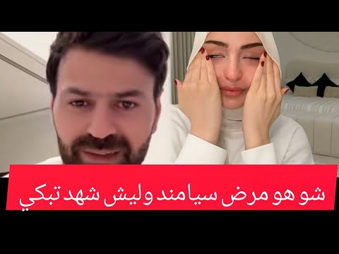 ليش شهد تبكي سيامند مريض بمرض خطير شو هو المرض