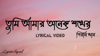 Tumi amar onek shokher তুমি আমার অনেক শখের |Piran Khan. Bangla lyrics. Top Trending. viral new natok