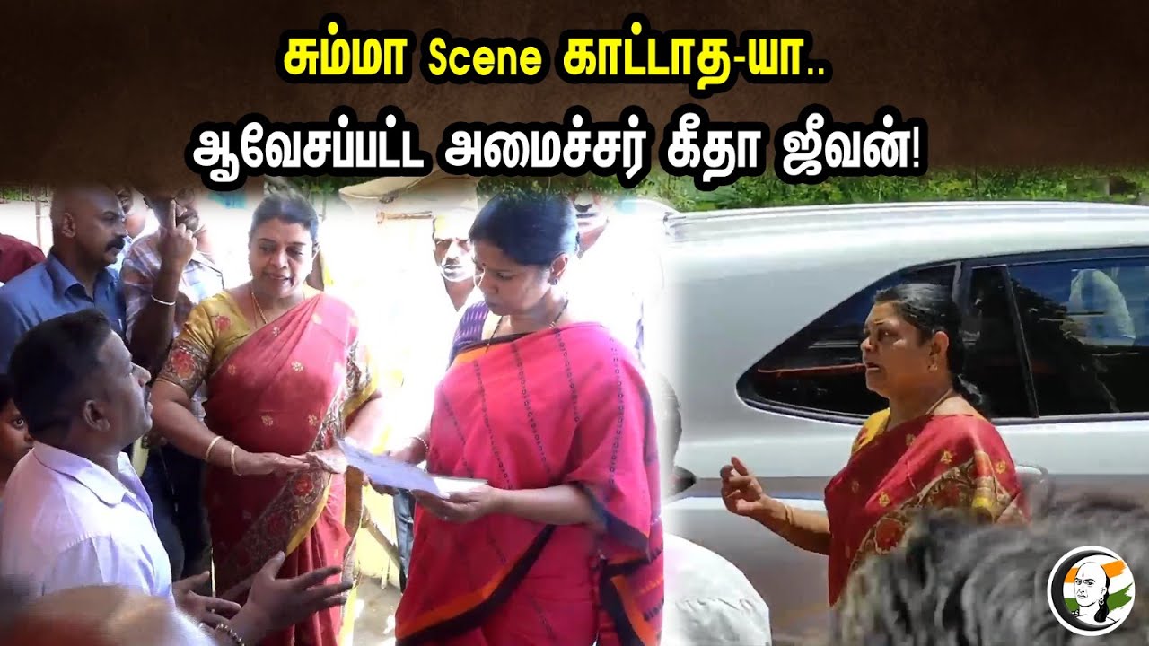 சும்மா Scene காட்டாத-யா..ஆவேசப்பட்ட அமைச்சர் கீதா ஜீவன்! | MP Kanimozhi & Minister Geetha Jeevan