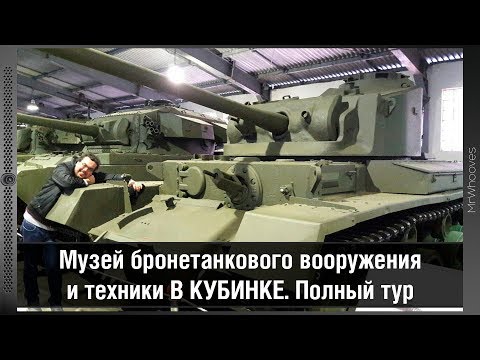Бронетанковый музей Кубинка. Полный Live-тур