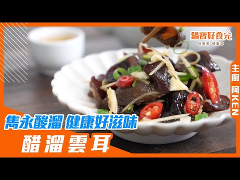 好吃到停不下來的開胃涼拌菜！醋溜雲耳│鍋寶好食光