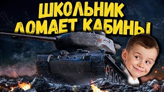 Билли притворился школьником #2  - Приколы WoT