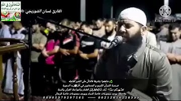 بسم الله ما شاء الله تبارك الرحمن صوت جميل بقراءه القران كريم القارئ غسان الشوربجي