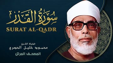 سورة القدر - المصحف المرتل الشيخ محمود خليل الحصري  - Surat Al-Qadr - Mahmoud Khalil Al-Hussary