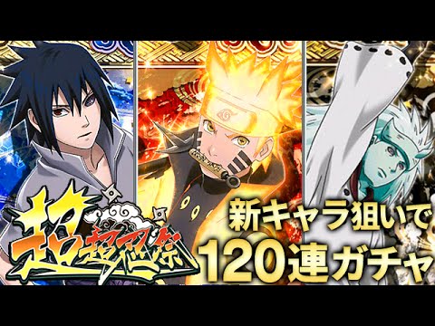 ナルコレ Naruto 疾風乱舞 レアガチャ Ios1周年記念 超超忍祭 六道ナルト 輪廻眼サスケ 六道マダラ狙いで1連引いてみた Youtube