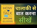 How To Talk To Anyone Easily | Communication Skills in Hindi | Audiobook Summary