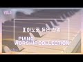 Vol.5 피아노로 듣는 찬양 연주 모음 | Worship Piano Collection | CCM 피아노 찬양 묵상 모음 by 미니뮤직 (중간광고없음)