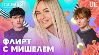 ДОМ-2. Lite (эфир от 9.07.2026)
