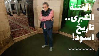 الفتنة الكبرى ١| من مسجد سكينة بنت الحسين اصل الفتنة الكبرى من موت النبي.. اصعب صفحات التاريخ