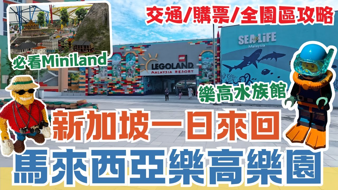 新加坡自由行🌴馬來西亞樂高樂園一日遊交通攻略｜亞洲第一座有水上樂園的樂高樂園！樂高水族館SEALIFE｜小朋友也能搭的雲霄飛車｜最多樂高種類一次買齊｜親子景點推薦｜Singapore View