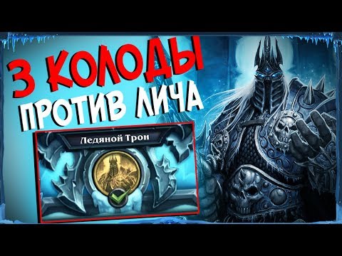 Hearthstone Цитадель ледяной короны - 3 способа как пройти Короля лича