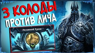 Hearthstone Цитадель ледяной короны - 3 способа как пройти Короля лича