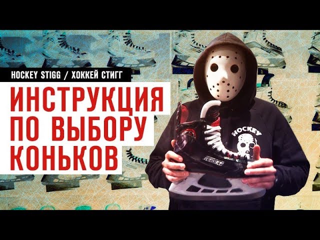 Инструкция по выбору коньков | Общая информация.