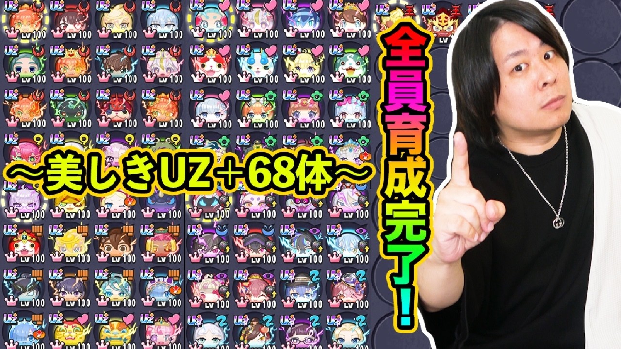 ぷにぷに 「持ってる68体のUZ＋全員フル育成してみた結果ww」【妖怪ウォッチぷにぷに】 リゼロコラボ Yo-kai Watch  part1872とーまゲーム
