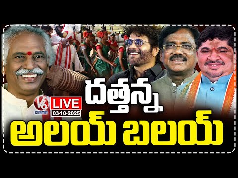 LIVE : Dasara "Alai-Balai" Program | Bandaru Dattatreya | V6 News - V6NEWSTELUGU