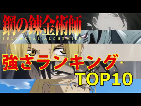 鋼の錬金術師 強さランキングtop10 Youtube