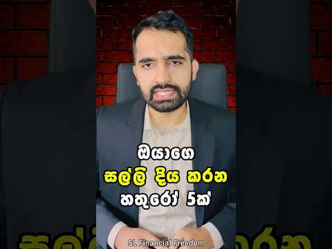 ❓ඔයාගේ Savings වැඩි නොවෙන්න ඇත්තම හේතුව මොකක්ද?