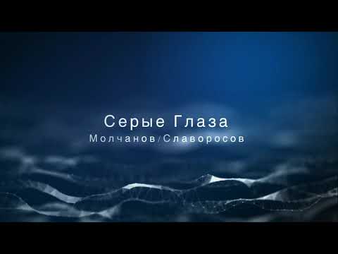 Ирина Салтыкова / Алиса Салтыкова - Серые Глаза