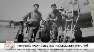 Κύπρος: 50 χρόνια από την τουρκική εισβολή
