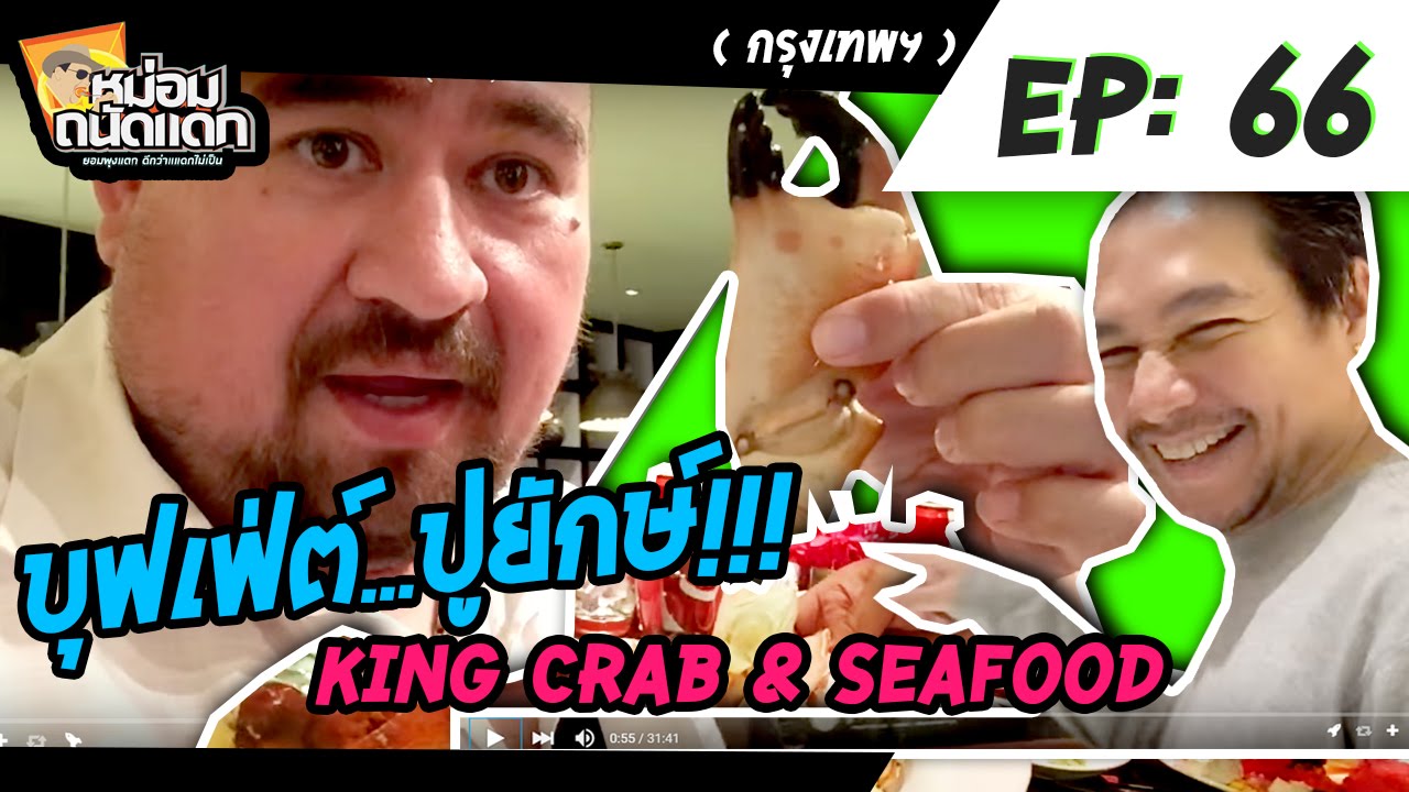 หม่อมถนัดแดก (กทม.)  EP : 66 บุฟเฟ่ต์ปูยักษ์ King crab \u0026 Seafood