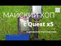 quest x5, май и незасеянное поле