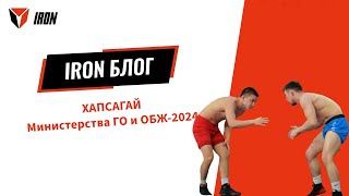 IRON БЛОГ | ХАПСАГАЙ Министерства ГО и ОБЖ-2024🤼‍♂️🏆