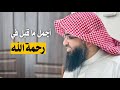 أجمل ما قيل في رحمة الله | حجاج العجمي