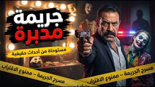 مستوحاة من أحداث حقيقية أسرار مسرح الجريمة وما أخفته كاميرات المراقبة