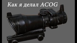 Как я делал ACOG ( По просьбам подписчиков ) screenshot 1