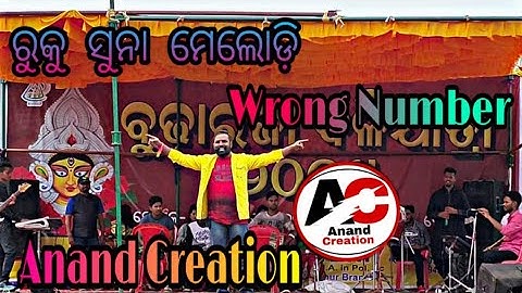 Wrong number // Ruku Suna // New Sambalpuri song // New Song //Stage program//Sonepur