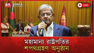 🔴 Live | গণপ্রজাতন্ত্রী বাংলাদেশের মহামান্য রাষ্ট্রপতির শপথগ্রহণ অনুষ্ঠান | President  Oath Ceremony