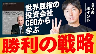 【新企画】ブラックストーンCEOが語る勝利の戦略