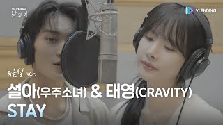 [MV] 설아(우주소녀) & 태영(CRAVITY) - STAY (녹음실 ver.) [남과여 OST Part.1 (Man and Woman OST Part.1)]
