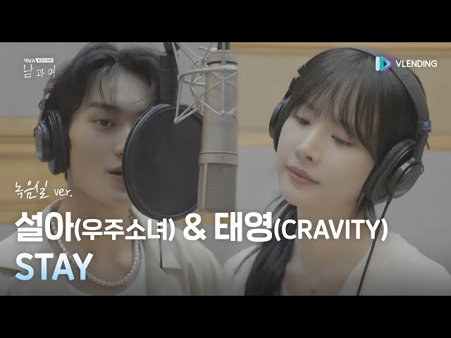 [MV] 설아(우주소녀) u0026 태영(CRAVITY) - STAY (녹음실 ver.) [남과여 OST Part.1 (Man and Woman OST Part.1)] class=