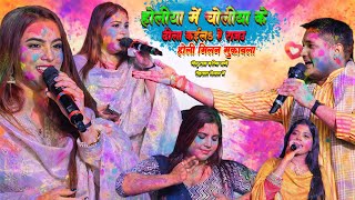 होली मिलन मुकाबला गोलू राजा करीना पांडे का गजब का गाना Holi Milan Mukabla Golu Raja Karina Panday